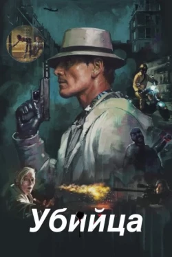 Убийца Убийца