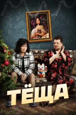 Тёща Тёща