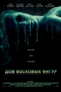 Дом восковых фигур Дом восковых фигур