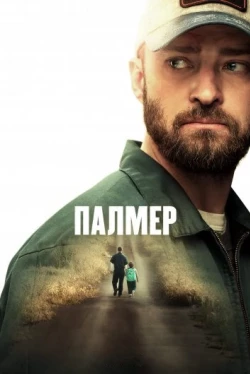 Палмер Палмер