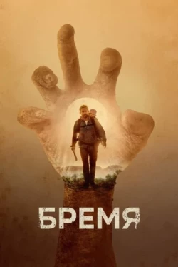 Бремя Бремя