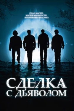Сделка с дьяволом Сделка с дьяволом