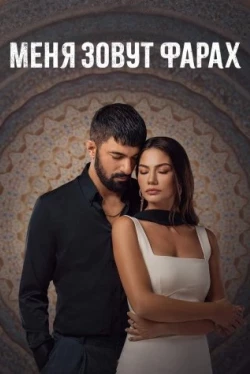 Меня зовут Фарах Меня зовут Фарах