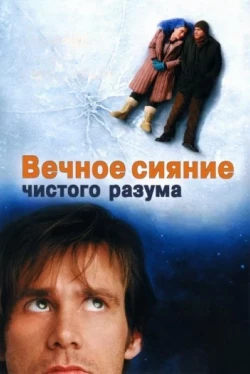 Вечное сияние чистого разума Вечное сияние чистого разума