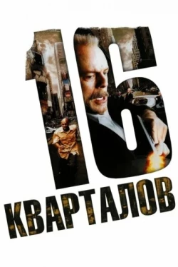 16 кварталов 16 кварталов