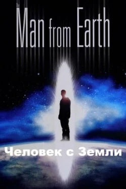 Человек с Земли Человек с Земли