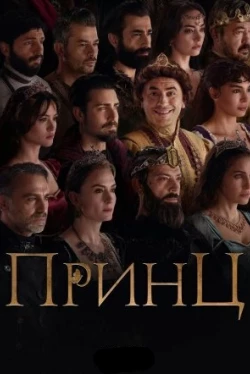 Принц Принц
