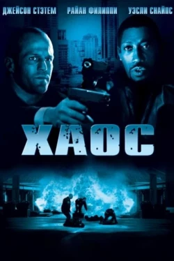 Хаос Хаос