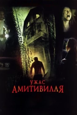 Ужас Амитивилля Ужас Амитивилля
