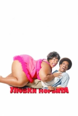 Уловки Норбита Уловки Норбита