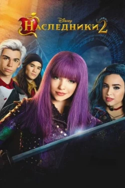 Наследники 2 Наследники 2