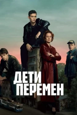 Дети перемен Дети перемен