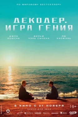Декодер. Игра гения Декодер. Игра гения