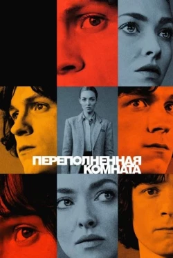 Переполненная комната Переполненная комната