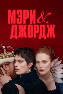 Мэри и Джордж Мэри и Джордж