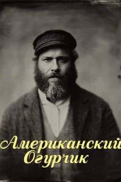 Американский огурчик Американский огурчик