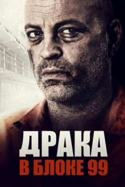 Драка в блоке 99 Драка в блоке 99