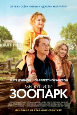 Мы купили зоопарк Мы купили зоопарк