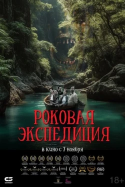 Роковая экспедиция Роковая экспедиция