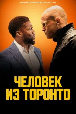 Человек из Торонто Человек из Торонто