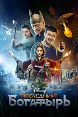 Последний богатырь Последний богатырь