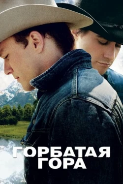 Горбатая гора Горбатая гора