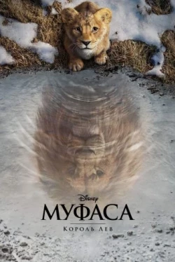 Муфаса: Король лев Муфаса: Король лев