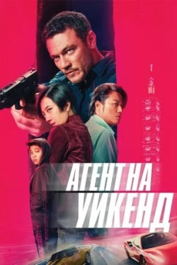 Агент на уикенд Агент на уикенд