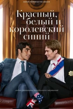 Красный, белый и королевский синий Красный, белый и королевский синий