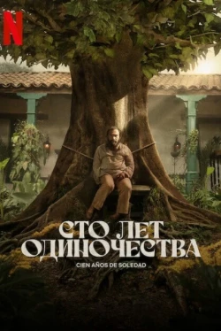 Сто лет одиночества Сто лет одиночества