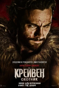 Крейвен-охотник Крейвен-охотник