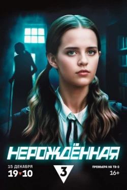 Нерождённая Нерождённая
