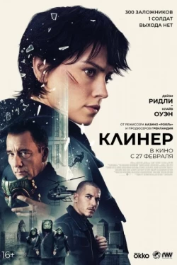Клинер Клинер