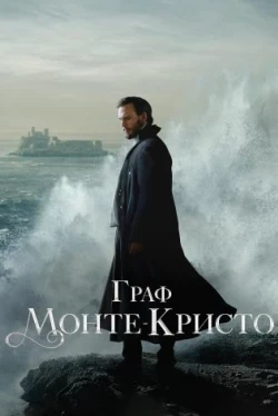 Граф Монте-Кристо Граф Монте-Кристо
