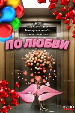 По любви По любви