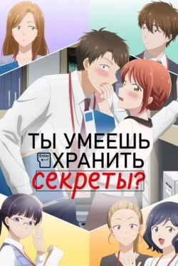 Ты умеешь хранить секреты? Ты умеешь хранить секреты?