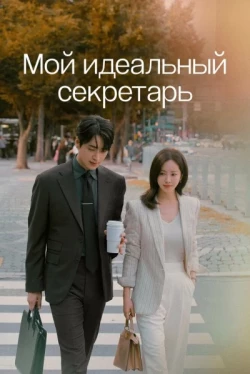 Мой идеальный секретарь Мой идеальный секретарь