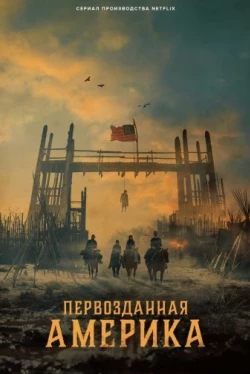 Первозданная Америка Первозданная Америка