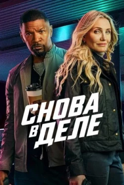 Снова в деле Снова в деле