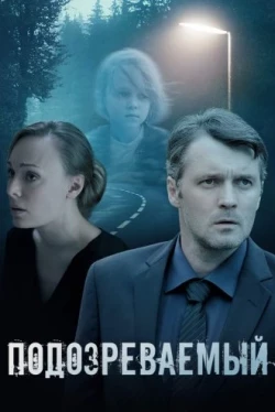 Подозреваемый Подозреваемый