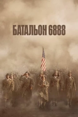 Батальон 6888 Батальон 6888