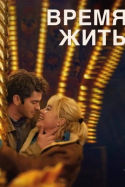 Время жить Время жить
