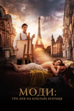 Моди: Три дня на крыльях безумия Моди: Три дня на крыльях безумия