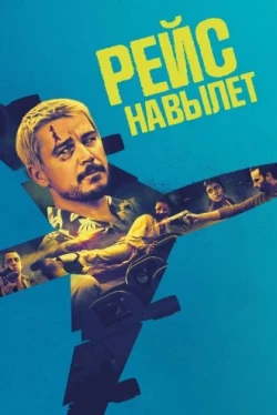 Рейс навылет Рейс навылет