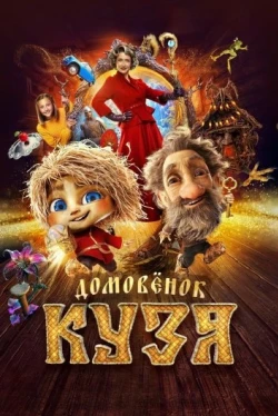Домовенок Кузя Домовенок Кузя