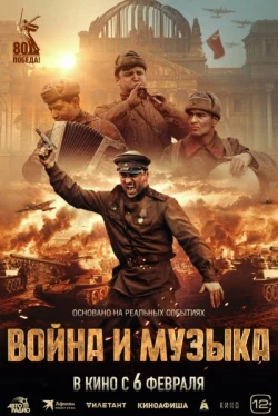 Война и музыка Война и музыка