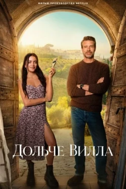 Дольче вилла Дольче вилла