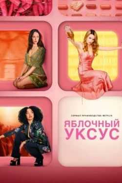 Яблочный уксус Яблочный уксус
