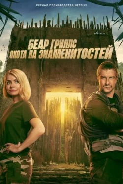 Беар Гриллс: Охота на знаменитостей Беар Гриллс: Охота на знаменитостей