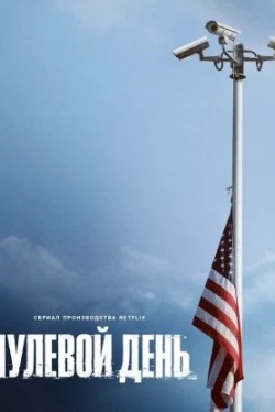 Нулевой день Нулевой день